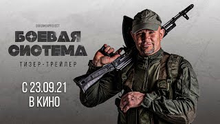 Трейлер 2021 Боевая система военная драма боевик ЮДИ премьера DoronkinProject  NEW NAME