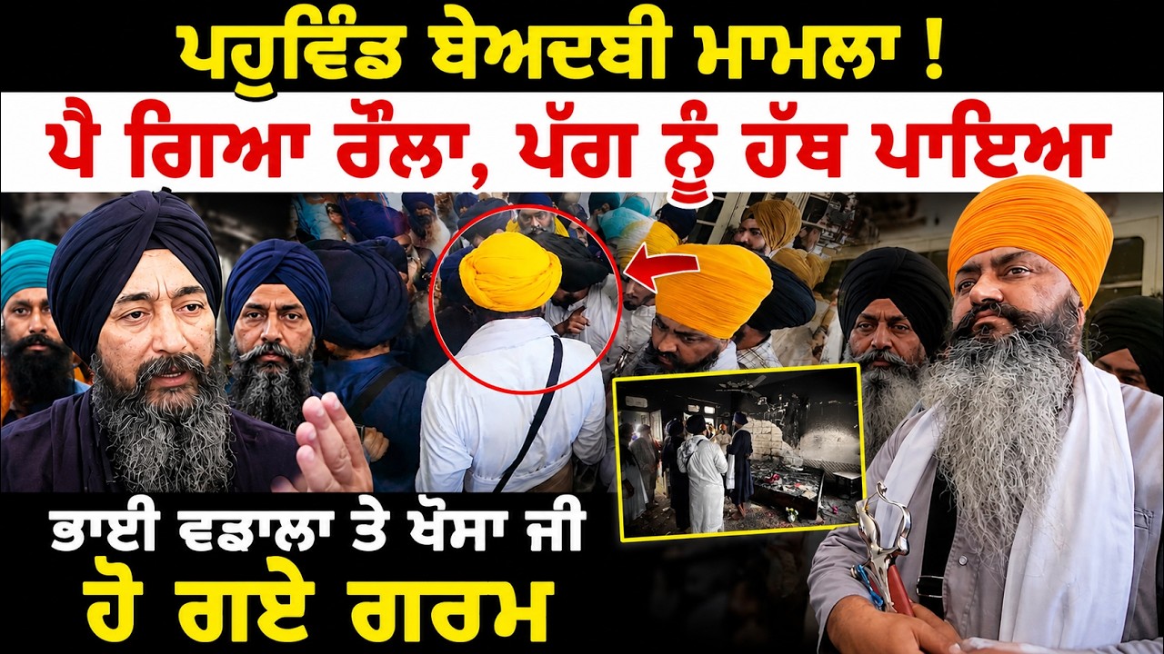⁣ਪਹੁਵਿੰਡ ਬੇਅਦਬੀ ਮਾਮਲਾ, ਮੌਕੇ ਤੇ ਮਹੌਲ ਹੋ ਗਿਆ ਗਰਮ | Bhai Baldev Singh vadala ਅਤੇ Bhai Khosa ਨਾਲ ਗੱਲਬਾਤ