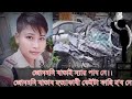 জোনমনি ৰাভাই ন্যায় পাব নে।। জোনমনি ৰাভাৰ হত্যাকাৰী কেইটা ফাছি হ'ব নে