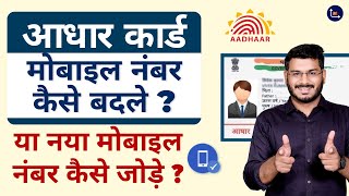 How To Change Mobile Number In Aadhaar Card