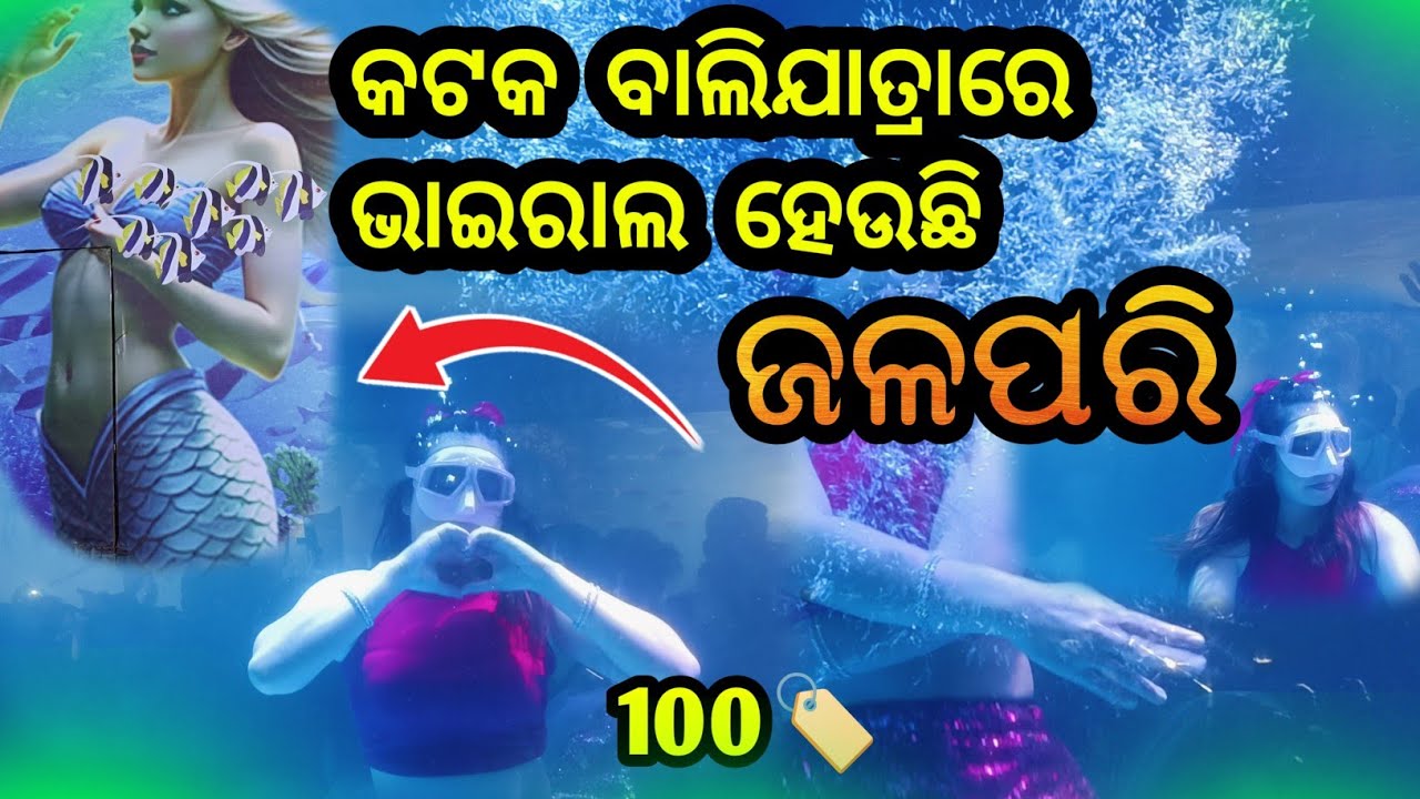 ଜଳପରୀ ହଠାତ କିସ୍ କରିଦେଲା 😘 || Cuttack Bali Jatra 2025 || Cuttack Bali Jatra Jalpari || 