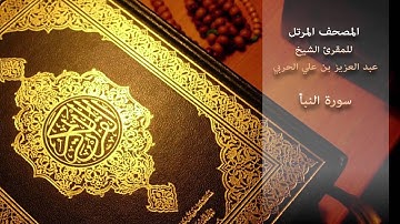 سورة النبأ- للمقرئ الشيخ/ عبد العزيز بن علي الحربي