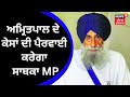 Rajdev singh khalsa will pursue the cases of amritpal         mp