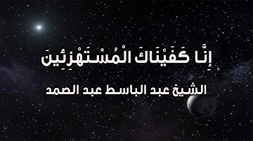 خواتيم سورة الحجر القارئ الشيخ عبد الباسط عبد الصمد