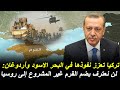 تركيا تعزز نفوذها في البحر الاسود وأردوغان: لن نعترف بضم القرم غير المشروع إلى روسيا