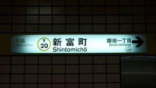 東京メトロ有楽町線 新富町駅発車サイン音