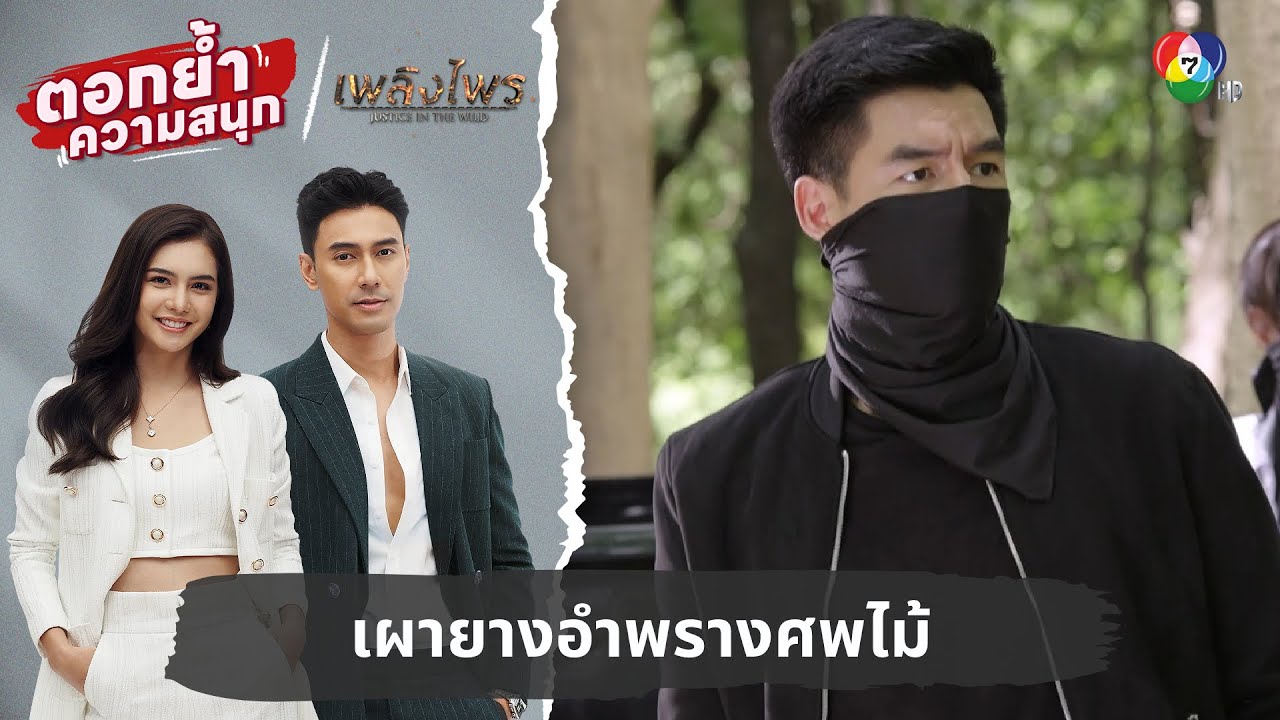 เผายางอำพรางศพไม้ | ตอกย้ำความสนุก เพลิงไพร EP.5