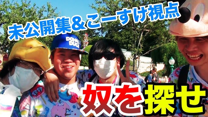 最俺inディズニー ヒラの所業にこーすけ激怒 キヨ フジ大爆笑 Youtube