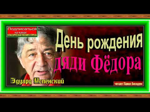 День рождения дяди Фёдора, Эдуард Успенский ,читает Павел Беседин