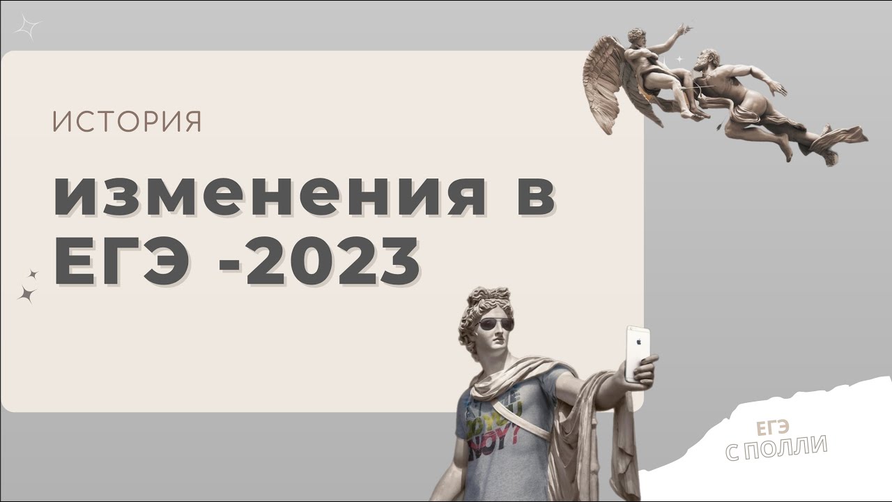 Изменения в ЕГЭ по обществознанию 2023. Изменения в егэ по истории