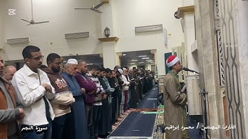 سورة النجم تراويح رمضان ٢٠٢٥ | مسجد د /مصطفي محمود بالمهندسين