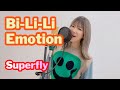 Superfly 『Bi-Li-Li Emotion(ビリリエモーション)』歌ってみた【歌詞つき】