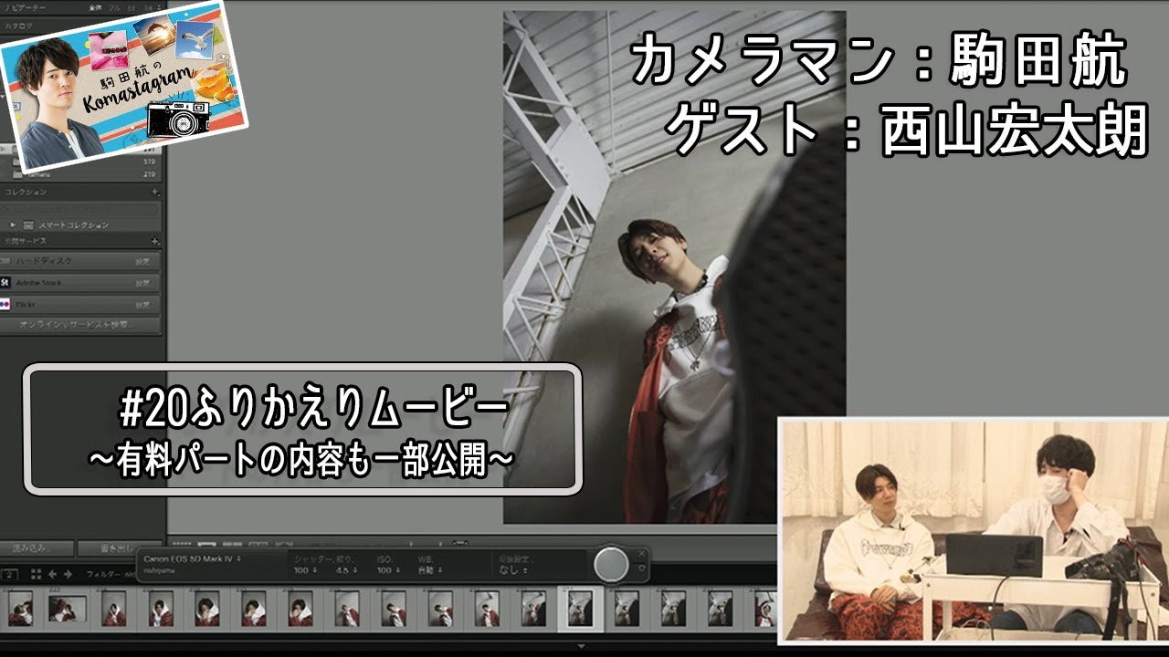 駒田航「宏太朗くん、今日はかわいい禁止です。」『駒田航のKomastagram #20』【ゲストモデル：西山宏太朗】名場面ダイジェスト！【声優グランプリ】