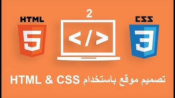 شرح  تصميم مواقع الانترنت  بأستخدام  html +  css  و برنامج دريم ويفر Dreamweaver CC الدرس الثاني