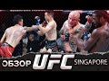 ОБЗОР UFC FN: Макс Холлоуэй - Корейский Зомби | Энтони Смит, Раян Спэнн, Гига Чикадзе, Алекс Касэрес