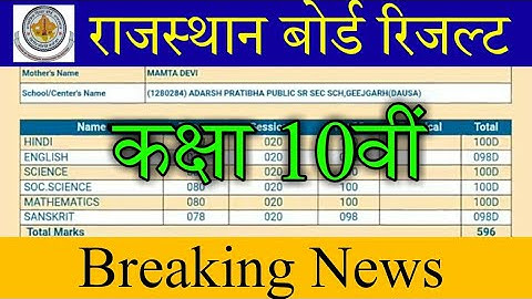 Rajasthan Board 10th Result Date 2020 / Rbse 10th Class Result Kab Aaega / 10th Result 2020 Rbse