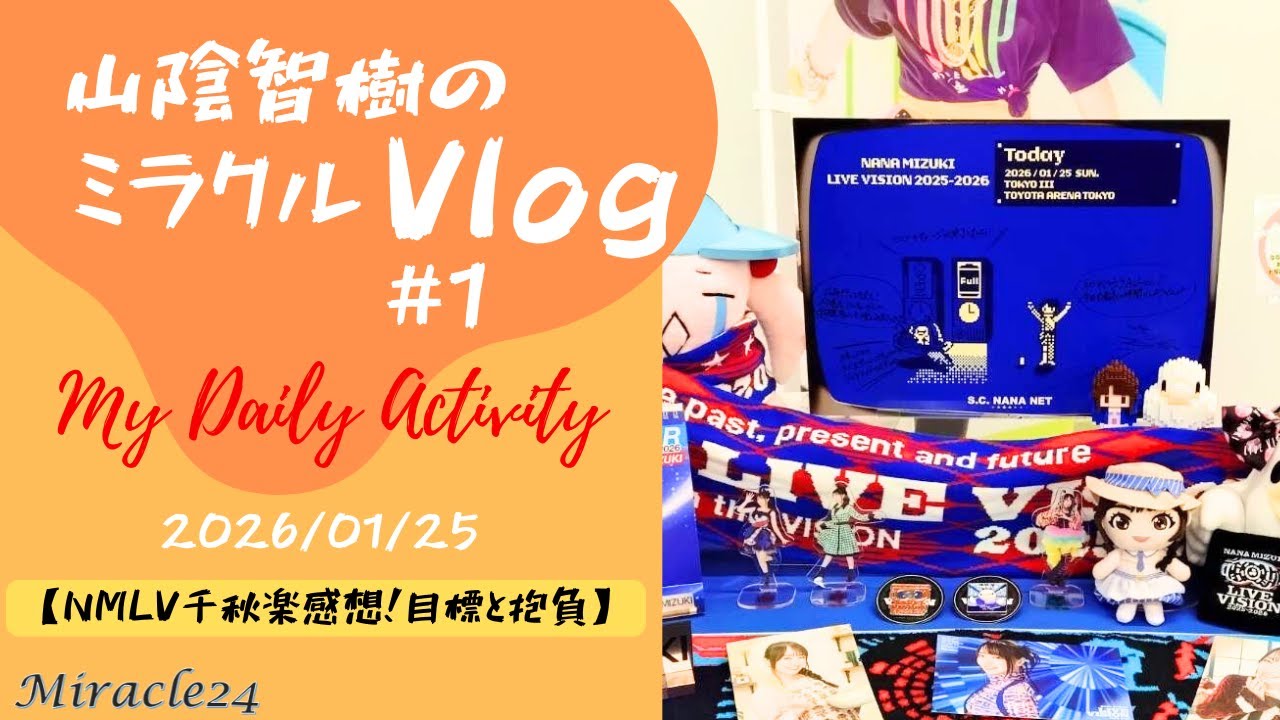 那智⚠️発送に4〜7日ページ NANA MIZUKI LIVE VISION 2025-2026 東京③】2026/01/25 Vlog #1 - YouTube