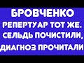 Бровченко/Репертуар тот же. Сельдь почистили, диагноз прочитали/ Обзор видео/