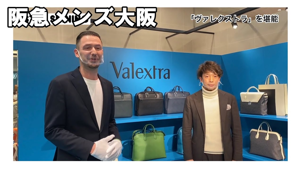 阪急メンズ大阪 ヴァレクストラを堪能 スペシャルなバッグとの出会いやレザーグッズ談義を楽しんで Youtube 阪急メンズ大阪 ヴァレクストラを堪能 スペシャルなバッグとの出会いやレザーグッズ談義を楽しんで Youtube
