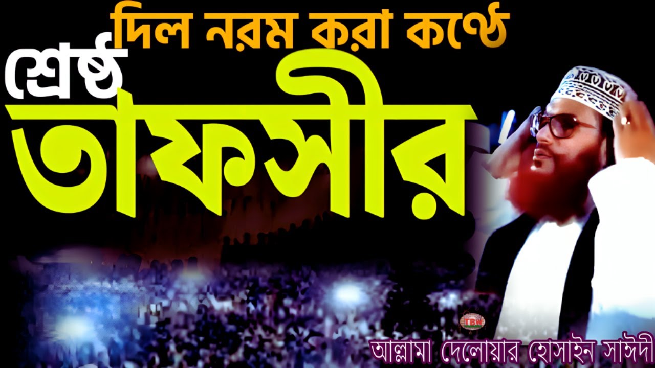 দিল নরম করা কণ্ঠে শ্রেষ্ঠ তাফসীর শুনেন | allama delwar hussain saidi waz | Delowar Hossain Saidi Waz