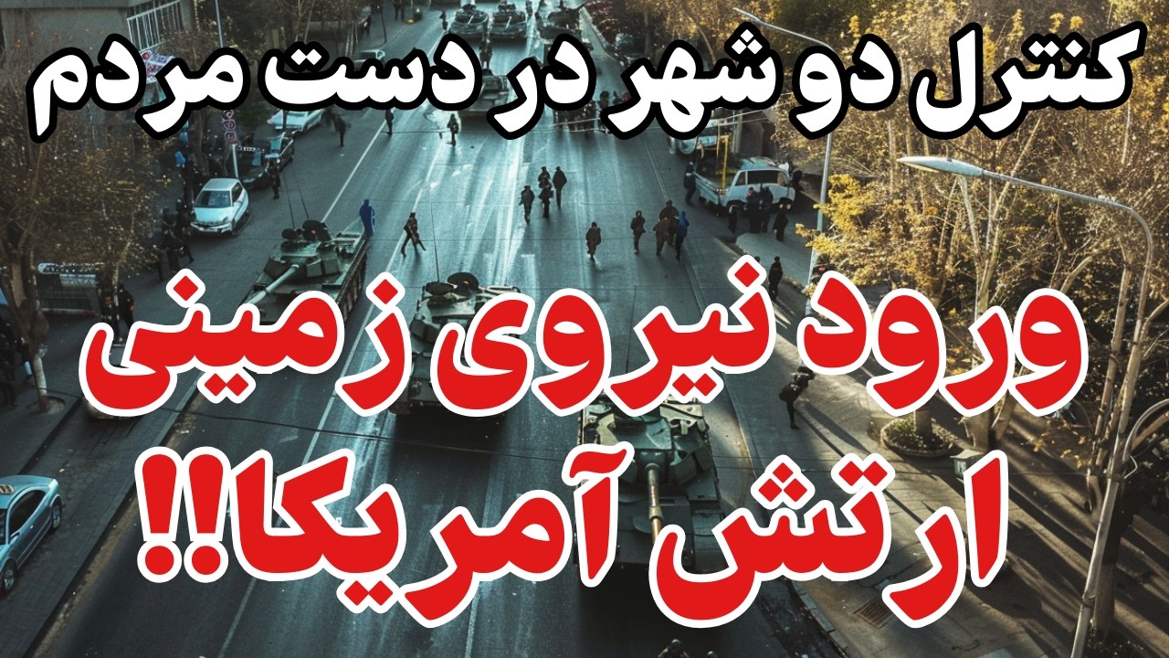 فوری: اولین شهرها در حال آزاد شدن