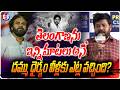 దమ్ము ధైర్యం ఎట్ల వచ్చింది | Telangana Activists to Pavan Kalyan | Janasena | Revanth Reddy | G8NEWS