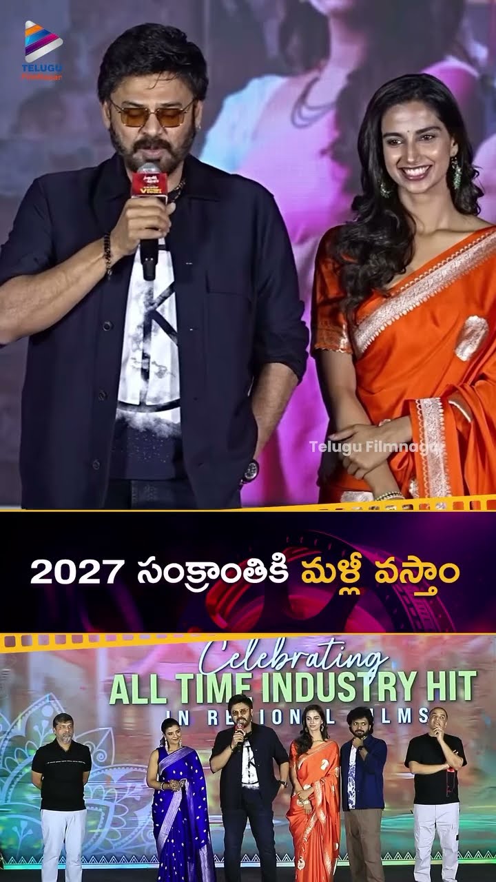 2027 సంక్రాంతికి మళ్లీ వస్తాం | #Venkatesh | #SankranthikiVasthunam | #Shorts | #YTShorts | TFN