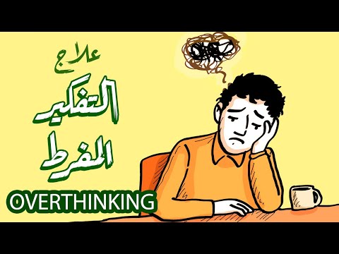 فيديو: لماذا أفكر في الأشياء؟