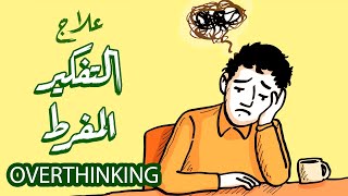 ? لقيت حل للتفكير المفرط (الأوفرثينكنج)