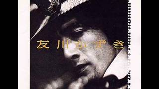 友川カズキ - 泥棒猫夜走る