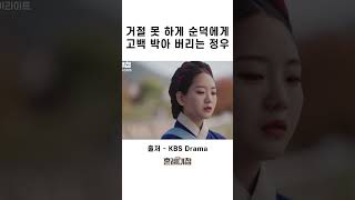 거절 못 하게 순덕에게 고백 박아 버리는 정우