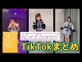 【SKE48】選抜メンバーTikTokまとめ【心にFlower】