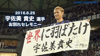 宇佐美貴史の嫁と子供や家族まとめ 年俸やプレースタイルを解説 動画