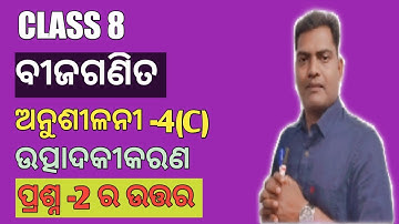 CLASS 8 MATH | ODIA MEDIUM | FACTORISATION | Utpadakikaran | Anusilani 4(c) | AS Tutorial | Asis sir