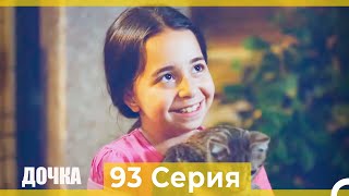 Дочка 93 Серия (Русский Дубляж)