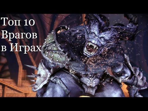 Видео: Топ 10 Крутых Врагов в играх