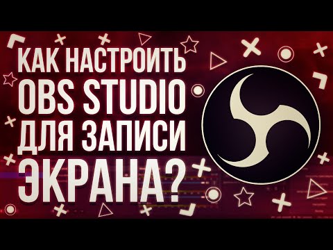 Видео: КАК БЫСТРО НАСТРОИТЬ OBS STUDIO ДЛЯ ЗАПИСИ ЭКРАНА?