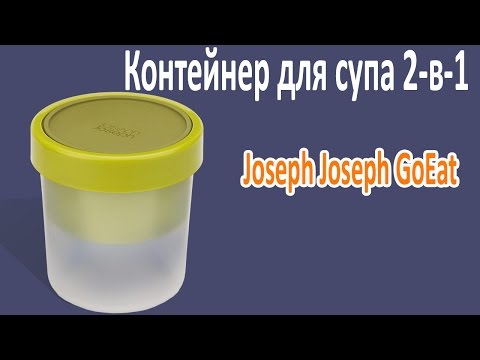 Контейнер для супа 2-в-1 Joseph Joseph GoEat™ видеообзор Контейнер для супа 2-в-1 Joseph Joseph GoEat™ видеообзор