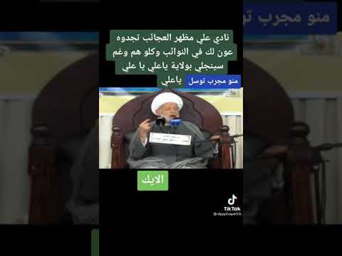 نادي عليا مظهر العجائب تجده عونا لك في النوائب كل هم وغما سينجلي بولايتك يا علي يا علي يا علي