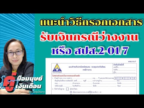 Ep.101 | วิธีกรอก สปส.2-01 ทับ 7 เอกสารสำคัญในการขอรับเงินว่างงาน ที่ผู้ประกันตนต้องรู้ | HR_พี่โล่