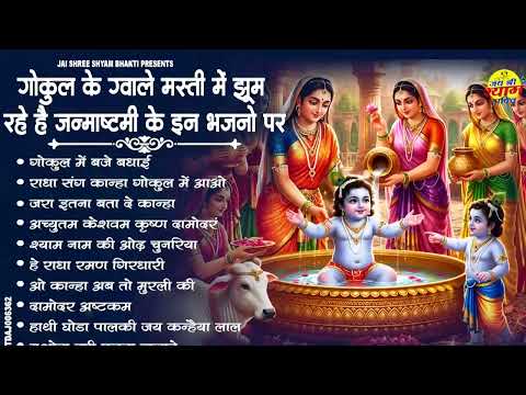 जन्माष्टमी भजन 2026 | Janmashtami Song | Krishna Bhajan 2026 |Janmashtami Bhajan | कृष्णा भजन