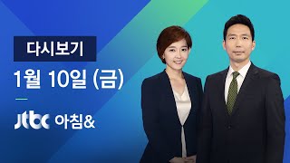 2020년 1월 10일 (금) 아침& 다시보기 - 198개 민생법안 국회 본회의 통과