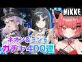 【 勝利の女神 : #nikke 】ガチャ400連勝負🔥ネオン&ミントお迎えします!#150【華鉈イオ/StellArt.】#新人vtuber