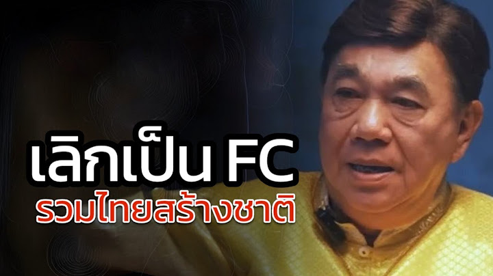ดร.เสรี เลิกเป็น FC รวมไทยสร้างชาติ