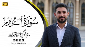 سورة الروم | اية 17 الي 23 بصوت القارئ سنكر عبدالقادر الكردي