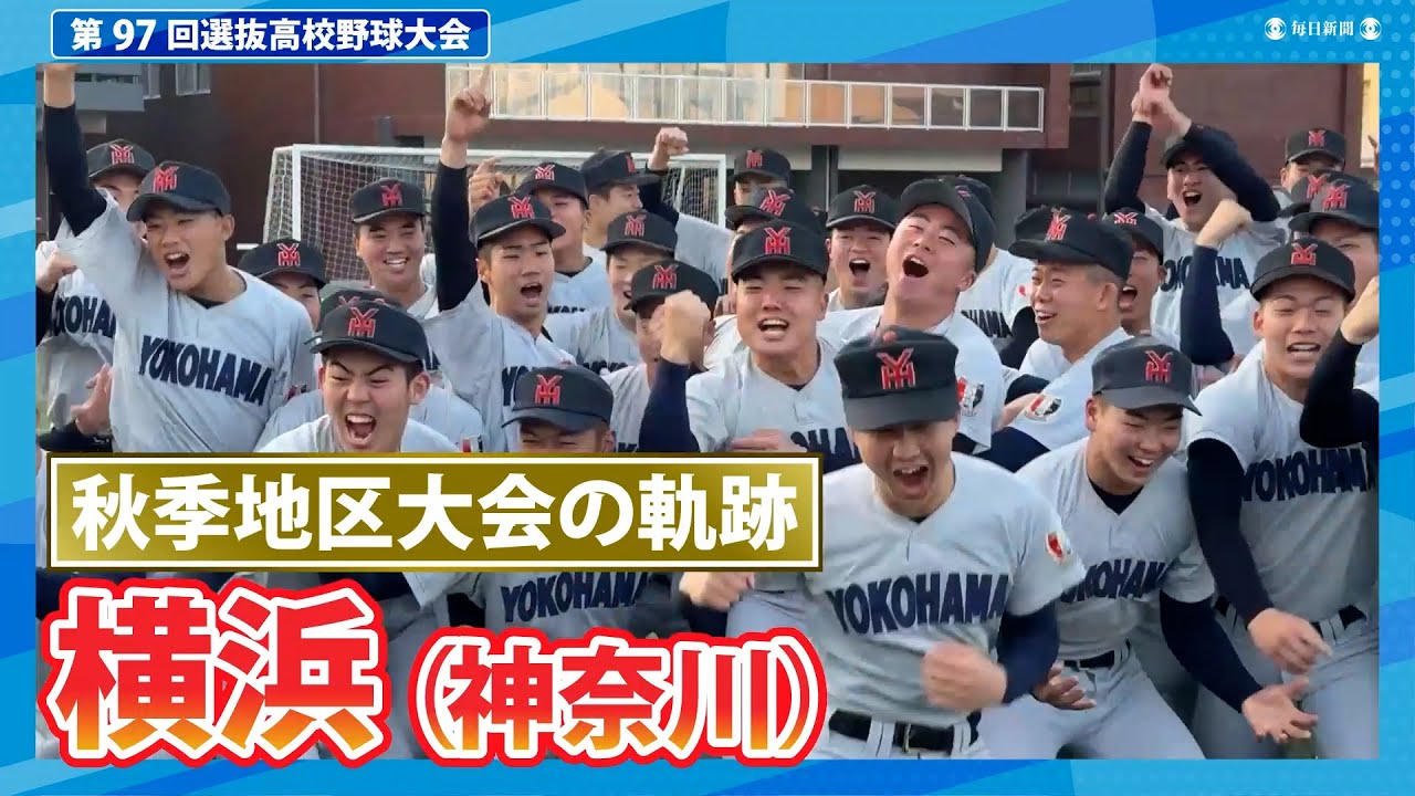 横浜（秋季地区大会2024ハイライト）
