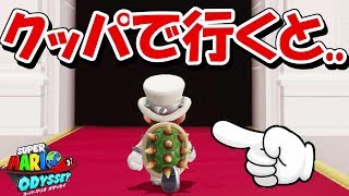 クッパアミーボで結婚式場に行ってみると    ？【スーパーマリオオデッセイ】