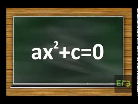 ax^2+c=0 Неполное квадратное уравнение.