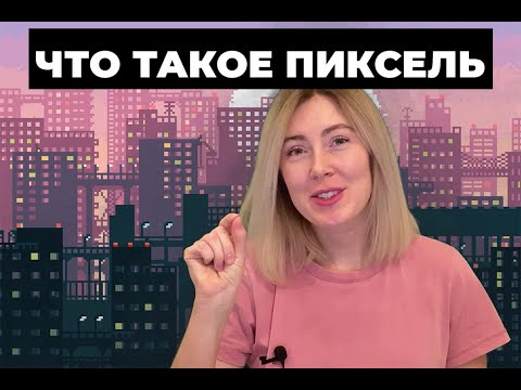 Video: Пикселделген архитектура