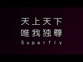 Superfly/天上天下唯我独尊(映画「闇金ウシジマくん」イメージソング)”てんじょうてんげゆいがどくそん”